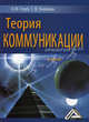 Теория коммуникации: Учебник., О. Ю. Голуб, С. В. Тихонова 