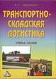 Транспортно-складская логистика: Учебное пособие, 4-е изд.(изд:4), Валерий Николайчук 