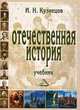 Отечественная история, Игорь Николаевич Кузнецов 