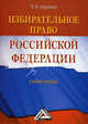Избирательное право Российской Федерации. Учебное пособие, Н. И. Воробьев 