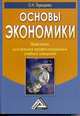 Основы экономики. Практикум для средних профессиональных учебных заведений. Гриф МО РФ, Олеся Терещенко 