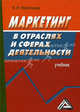 Маркетинг в отраслях и сферах деятельности: Учебник, 2-е изд. для ССУЗов(изд:2), Елена Мазилкина 