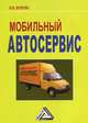 Мобильный автосервис. Практическое пособие - 2 изд., Волгин Владислав Васильевич 