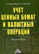 Учет ценных бумаг и валютных операций. Практическое пособие, Г. Краснослободцева, Ольга Соснаускене 
