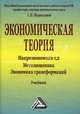 Экономическая теория. Макроэкономика - 1, 2. Метаэкономика. Экономика трансформаций. Учебник. Гриф УМО МО РФ, Под редакцией Г. П. Журавлевой 