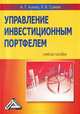 Управление инвестиционным портфелем. Учебное пособие, Ариф Алиев, К.В. Сомик 