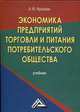 Экономика предприятий торговли и питания потребительского общества. Учебник - 4 изд., Фридман Абель Менделеевич 