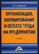 Организация, нормирование и оплата труда на предприятии. Учебник, Скляревская Виктория Александровна 