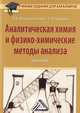 Аналитическая химия и физико-химические методы анализа. Практикум для бакалавров, В. Д. Валова (Копылова), Е. И. Паршина 