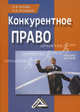 Конкурентное право. Учебное пособие, Агешкина Наталья Александровна 