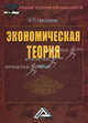 Экономическая теория. Учебник для бакалавров, Николаева Ирина Павловна 
