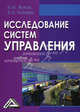 Исследование систем управления. Учебник. Гриф МО РФ, Жуков Борис Михайлович, Ткачева Елена Николаевна 