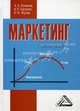 Маркетинг: Учебное пособие., А. А. Романов, В. П. Басенко, Б. М. Жуков 