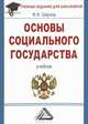 Основы социального государства. Учебник для бакалавров, Феликс Шарков 