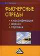 Фьючерсные спреды: классификация, анализ, торговля. Перчанок К.Г., Перчанок Кирилл Григорьевич 