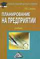 Планирование на предприятии. Учебник. Гриф МО РФ, Савкина Раиса Васильевна 