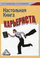 Настольная книга карьериста., И. Панкратова, Анна Александровна Бочарова 