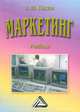 Маркетинг. Учебник. Гриф МО РФ, Годин Александр Михайлович 