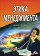Этика менеджмента: Учебное пособие, ., Семенов Альберт Константинович 