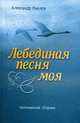 Лебединая песня моя:Сборник стихов., Александр Рыхлов 