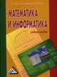 Математика и информатика: Учебное пособие, Уткин В.Б., Балдин К.В., Рукосуев А.В. 