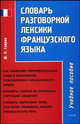 Словарь разговорной лексики французского языка, Ю.П. Спирин, Э. Рафа 
