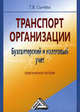 Транспорт организации. Бухгалтерский и налоговый учет. Практическое пособие, Сычева Татьяна Владимировна 