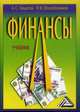 Финансы: учебник. 10-е изд., перераб. и доп, Анатолий Нешитой, Я. Воскобойников 