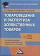 Товароведение и экспертиза хозяйственных товаров. Учебно-практическое пособие для бакалавров, Светлана Архиповна Вилкова 