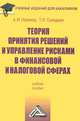 Теория принятия решений и управление рисками в финансовой и налоговой сферах: Учебное пособие для бакалавров для ВУЗов, А. И. Новиков, Т. И. Солодкая 