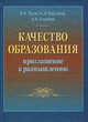Качество образования: приглашение к размышлению: Монография, В. Пугач, Константин Кирсанов, Наталья Алимова 