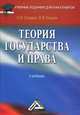 Теория государства и права. Учебник. 3-е изд., перераб. и доп, Олег Старков, Иван Упоров 