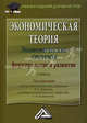 Экономическая теория. Экономические системы. Формирование и развитие. Учебник для магистров, Под редакцией И. К. Ларионова, С. Н. Сильвестрова 