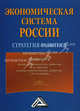 Экономическая система России: стратегия развития, Под редакцией И. К. Ларионова, С. Н. Сильвестрова 