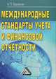 Международные стандарты учета и финансовой отчетности. Учебник - 5 изд., А. П. Бархатов 