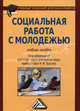 Социальная работа с молодежью. Учебное пособие. Гриф УМО МО РФ, Под редакцией Н. Ф. Басова 