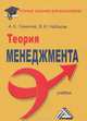 Теория менеджмента: Учебник для бакалавров для ВУЗов, Набоков Владимир Иннокентьевич, Семенов Альберт Константинович 