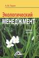 Экологический менеджмет: Учебное пособие для ССУЗов, Годин Александр Михайлович 