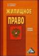 Жилищное право: Учебное пособие, 3-е изд. для ССУЗов(изд:3), Евгения Кубанкина, В.В. Павленко 