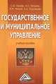 Государственное и муниципальное управление: Учебное пособие для ВУЗов, С. Ю. Наумов, Н. С. Гегедюш, М. М. Мокеев, А. А. Подсумкова 