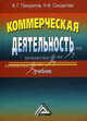 Коммерческая деятельность: Учебник, 13-е изд., перераб. и доп. для ВУЗов(изд:13), Федор Панкратов, Н.Ф. Солдатова 