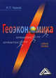 Геоэкономика. Учебное пособие, И. П. Черная 