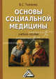 Основы социальной медицины. Учебное пособие. Гриф УМО вузов России, Ткаченко Владимир Сергеевич 