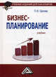 Бизнес-планирование. Учебник для бакалавров, Орлова Полина Ивановна 