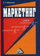 Маркетинг. Учебник для студентов образовательных учреждений среднего профессионального образования, Е. И. Мазилкина 