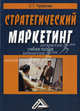 Стратегический маркетинг: учебное пособие, 2-е изд, С. Г. Чувакова 