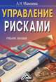 Управление рисками: учебное пособие, 2-е изд., Людмила Мамаева 