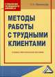 Методы работы с трудными клиентами. Учебно-практическое пособие, Наталья Иванникова 