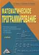 Математическое программирование. Учебник - 2 изд., Константин Балдин, Андрей Рукосуев, Н. Брызгалов 
