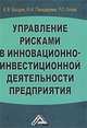 Управление рисками в инновационно-инвестиционной деятельности предприятия: Учебное пособие /Балдин К.В., Константин Балдин, Роман Голов, Игорь Передеряев 